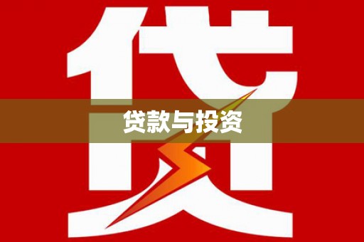 锦州贷款与投资