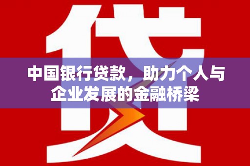 锦州中国银行贷款，助力个人与企业发展的金融桥梁