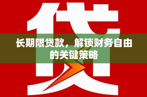 锦州长期限贷款，解锁财务自由的关键策略