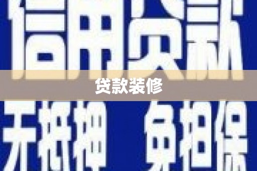 锦州贷款装修