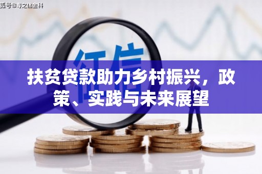 锦州扶贫贷款助力乡村振兴，政策、实践与未来展望