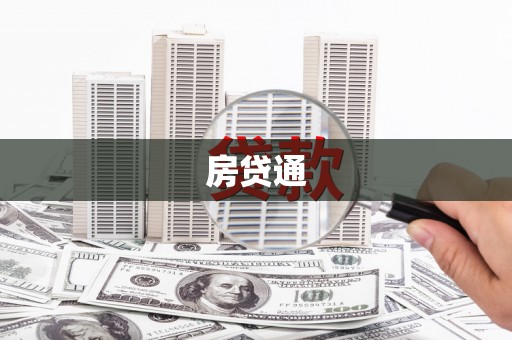 锦州房贷通