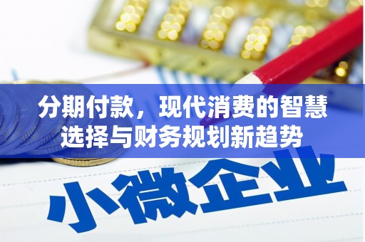 锦州分期付款，现代消费的智慧选择与财务规划新趋势