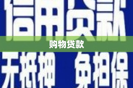 锦州购物贷款