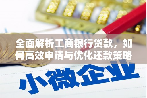锦州全面解析工商银行贷款，如何高效申请与优化还款策略