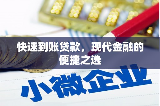 锦州快速到账贷款，现代金融的便捷之选
