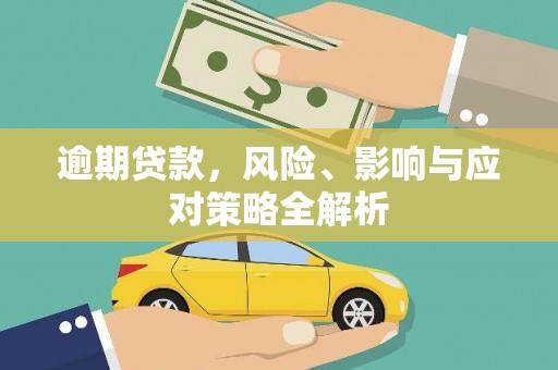 锦州逾期贷款，风险、影响与应对策略全解析