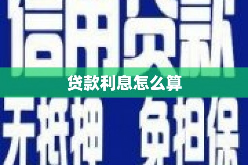 锦州贷款利息怎么算