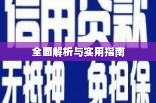锦州全面解析与实用指南