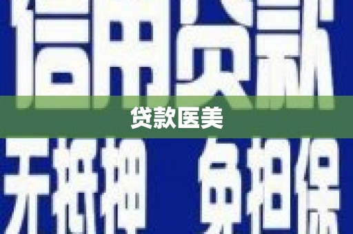 锦州贷款医美