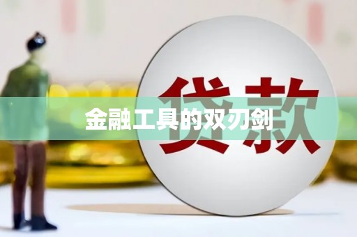 锦州金融工具的双刃剑