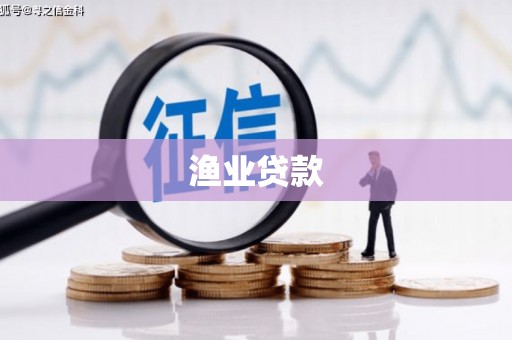 锦州渔业贷款