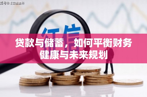 锦州贷款与储蓄，如何平衡财务健康与未来规划
