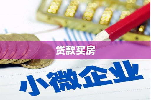 锦州贷款买房