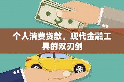 锦州个人消费贷款，现代金融工具的双刃剑