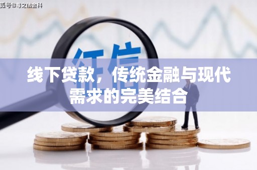 锦州线下贷款，传统金融与现代需求的完美结合