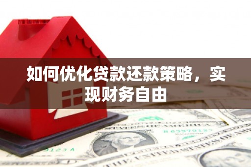 锦州如何优化贷款还款策略，实现财务自由