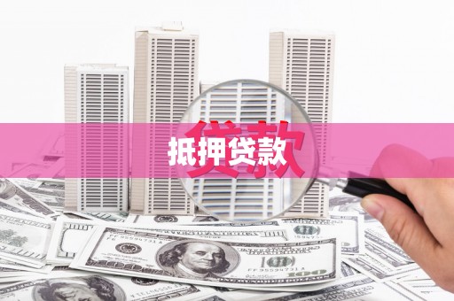 锦州抵押贷款