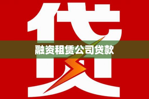 锦州融资租赁公司贷款