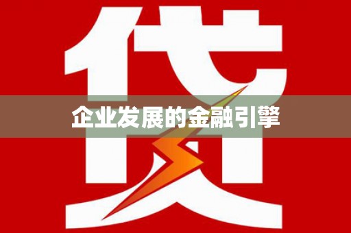 锦州企业发展的金融引擎