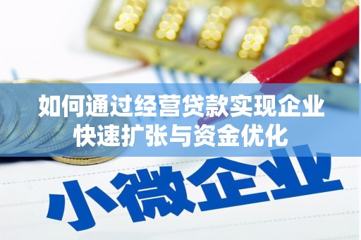 锦州如何通过经营贷款实现企业快速扩张与资金优化
