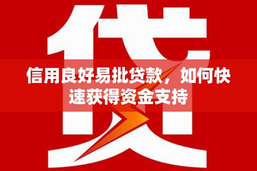 锦州信用良好易批贷款，如何快速获得资金支持