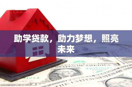 锦州助学贷款，助力梦想，照亮未来