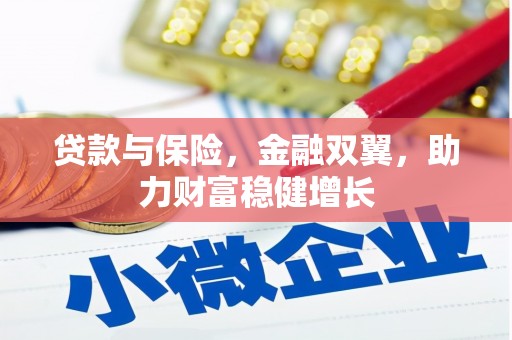 锦州贷款与保险，金融双翼，助力财富稳健增长