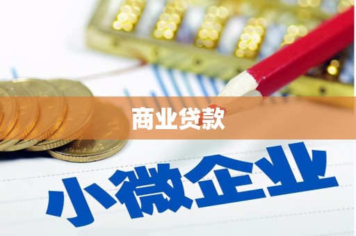 锦州商业贷款