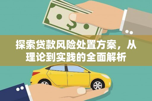 锦州探索贷款风险处置方案，从理论到实践的全面解析