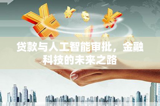 锦州贷款与人工智能审批，金融科技的未来之路