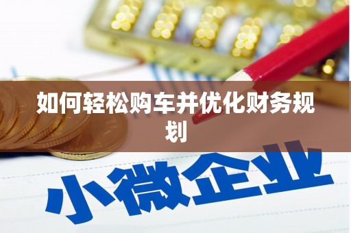 锦州如何轻松购车并优化财务规划