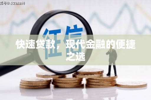 锦州快速贷款，现代金融的便捷之选