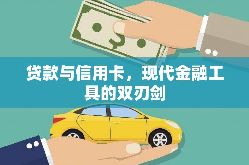 锦州贷款与信用卡，现代金融工具的双刃剑