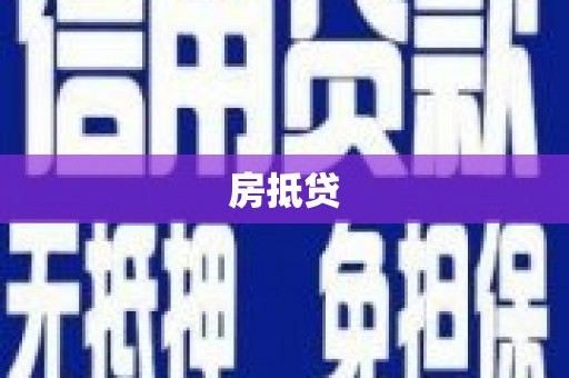 锦州房抵贷