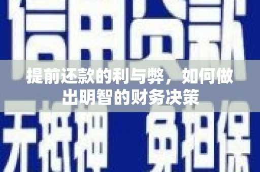 锦州提前还款的利与弊，如何做出明智的财务决策