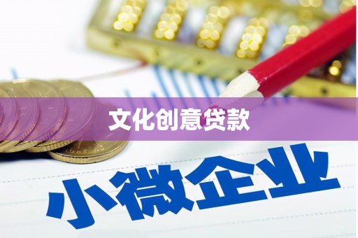 锦州文化创意贷款