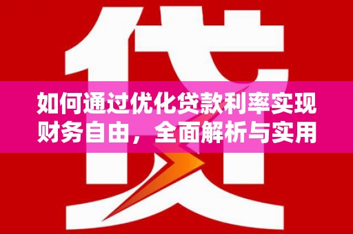 锦州如何通过优化贷款利率实现财务自由，全面解析与实用策略