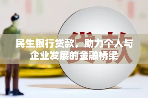 锦州民生银行贷款，助力个人与企业发展的金融桥梁