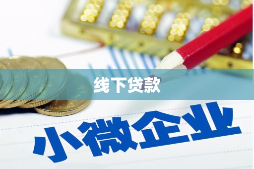锦州线下贷款