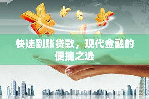 锦州快速到账贷款，现代金融的便捷之选