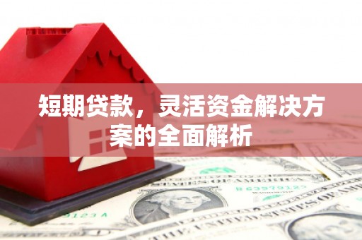 锦州短期贷款，灵活资金解决方案的全面解析
