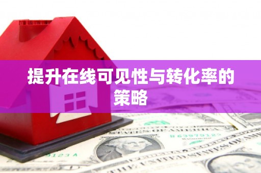 锦州提升在线可见性与转化率的策略