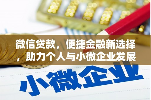 锦州微信贷款，便捷金融新选择，助力个人与小微企业发展