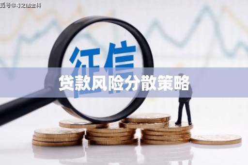 锦州贷款风险分散策略