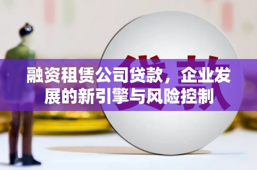 锦州融资租赁公司贷款，企业发展的新引擎与风险控制
