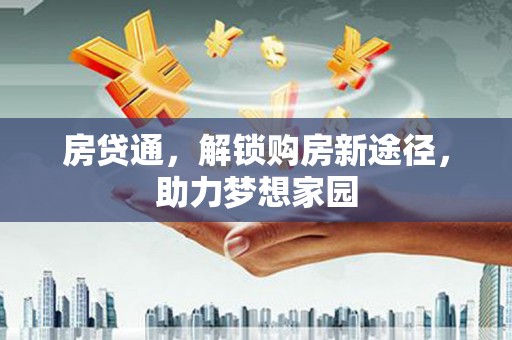 锦州房贷通，解锁购房新途径，助力梦想家园