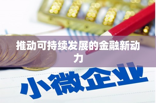 锦州推动可持续发展的金融新动力