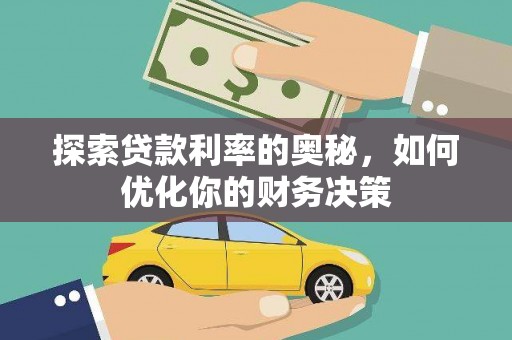 锦州探索贷款利率的奥秘，如何优化你的财务决策