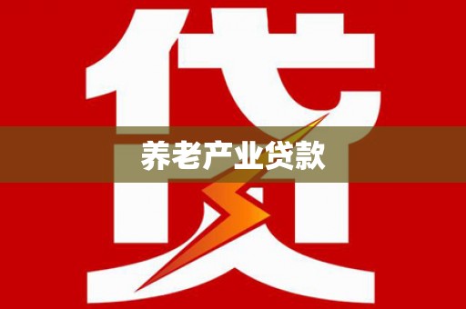锦州养老产业贷款